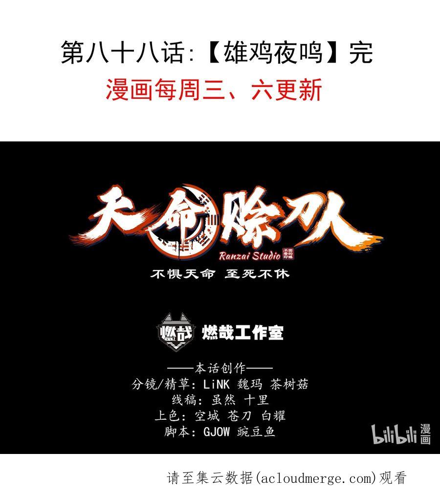 《天命赊刀人》第88话 雄鸡夜鸣 第47页