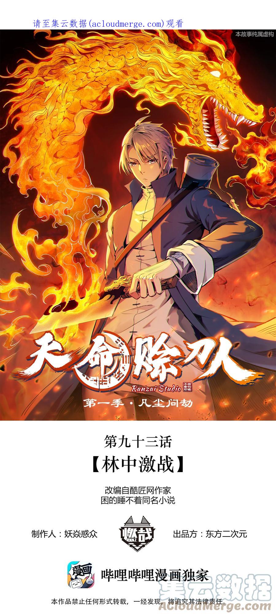 《天命赊刀人》第93话 林中激战 第1页