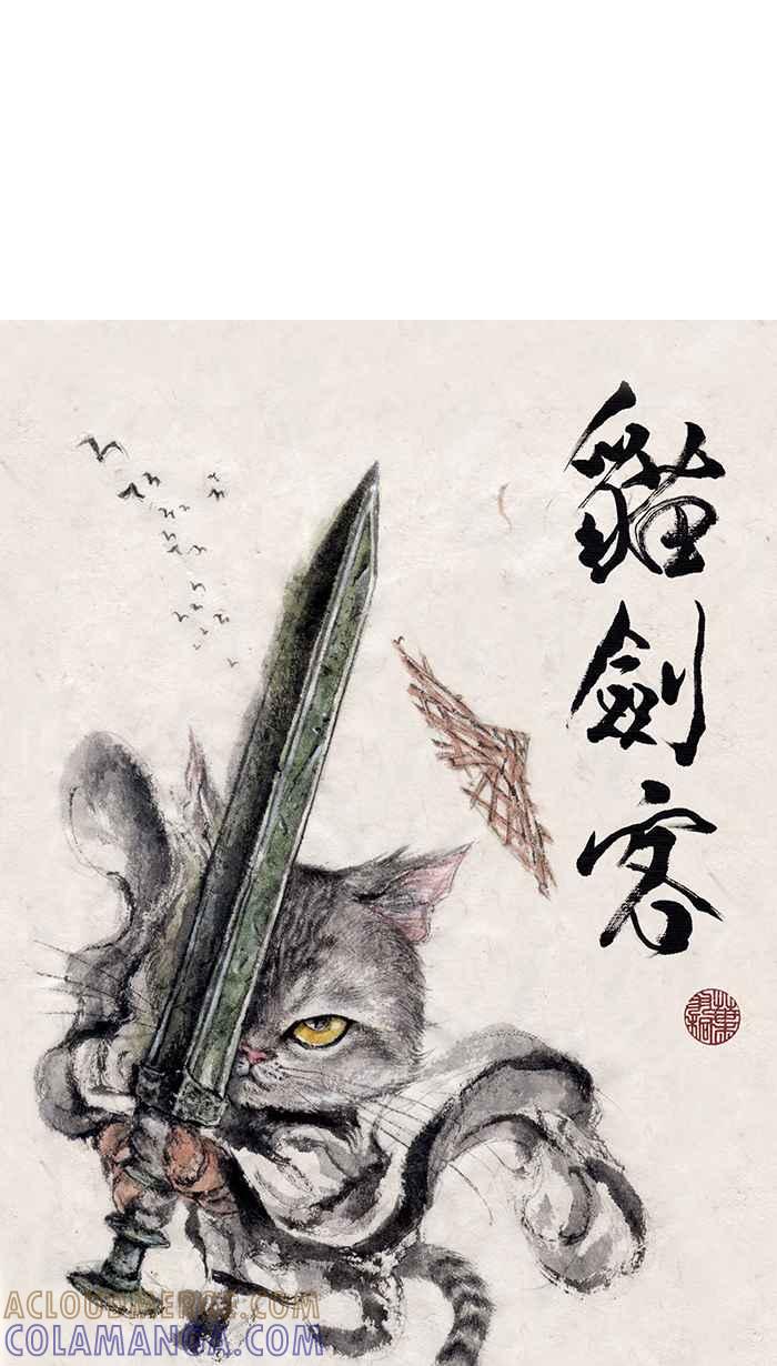 猫剑客 [第15话] 上古时代篇･序章 第11页