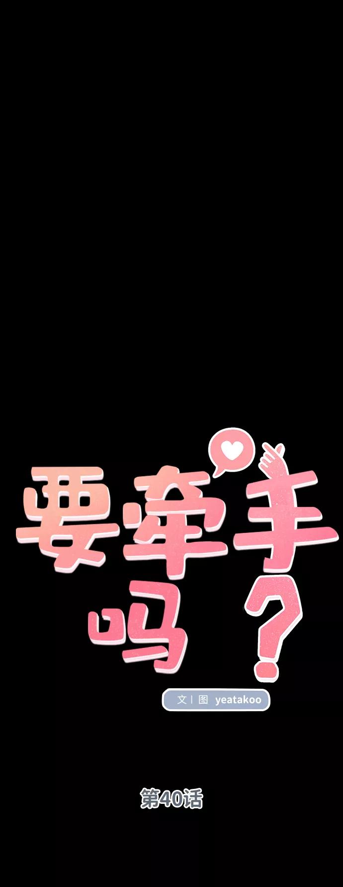 《要牵手吗？》第40话 第30页
