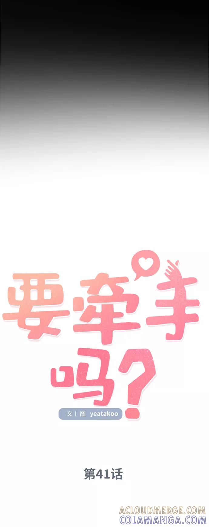 《要牵手吗？》第41话 第7页