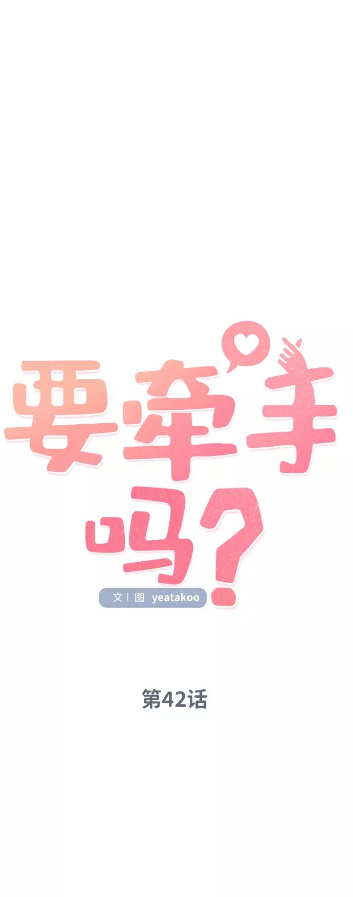 《要牵手吗？》第42话 第27页