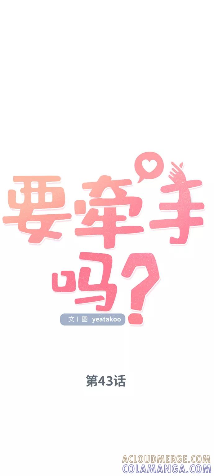 《要牵手吗？》第43话 第31页