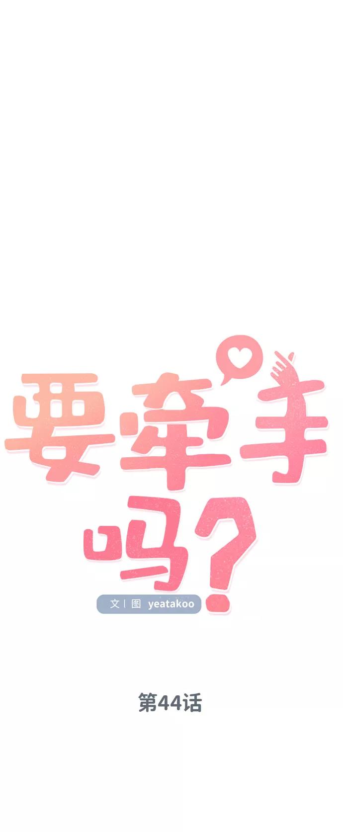 《要牵手吗？》第44话 第18页