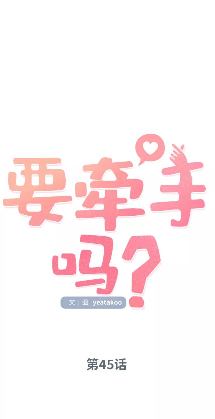 《要牵手吗？》第45话 第23页
