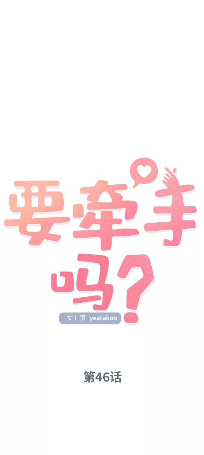 《要牵手吗？》第46话 第39页