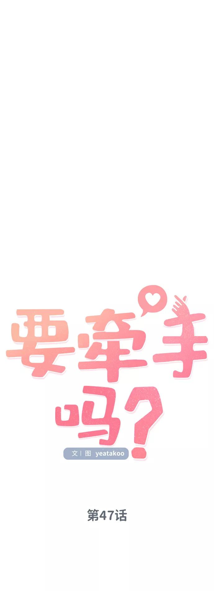 《要牵手吗？》第47话 第15页