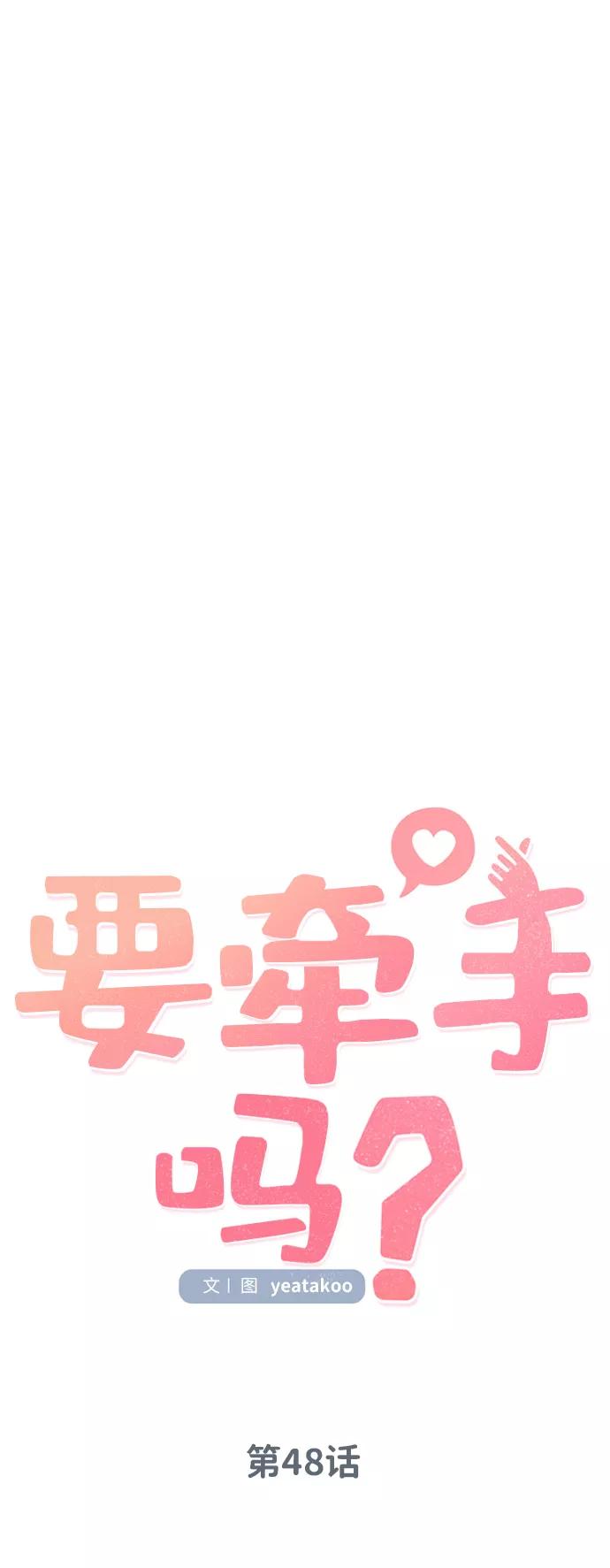 《要牵手吗？》第48话 第23页