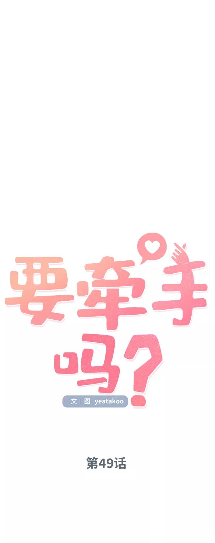 《要牵手吗？》第49话 第12页
