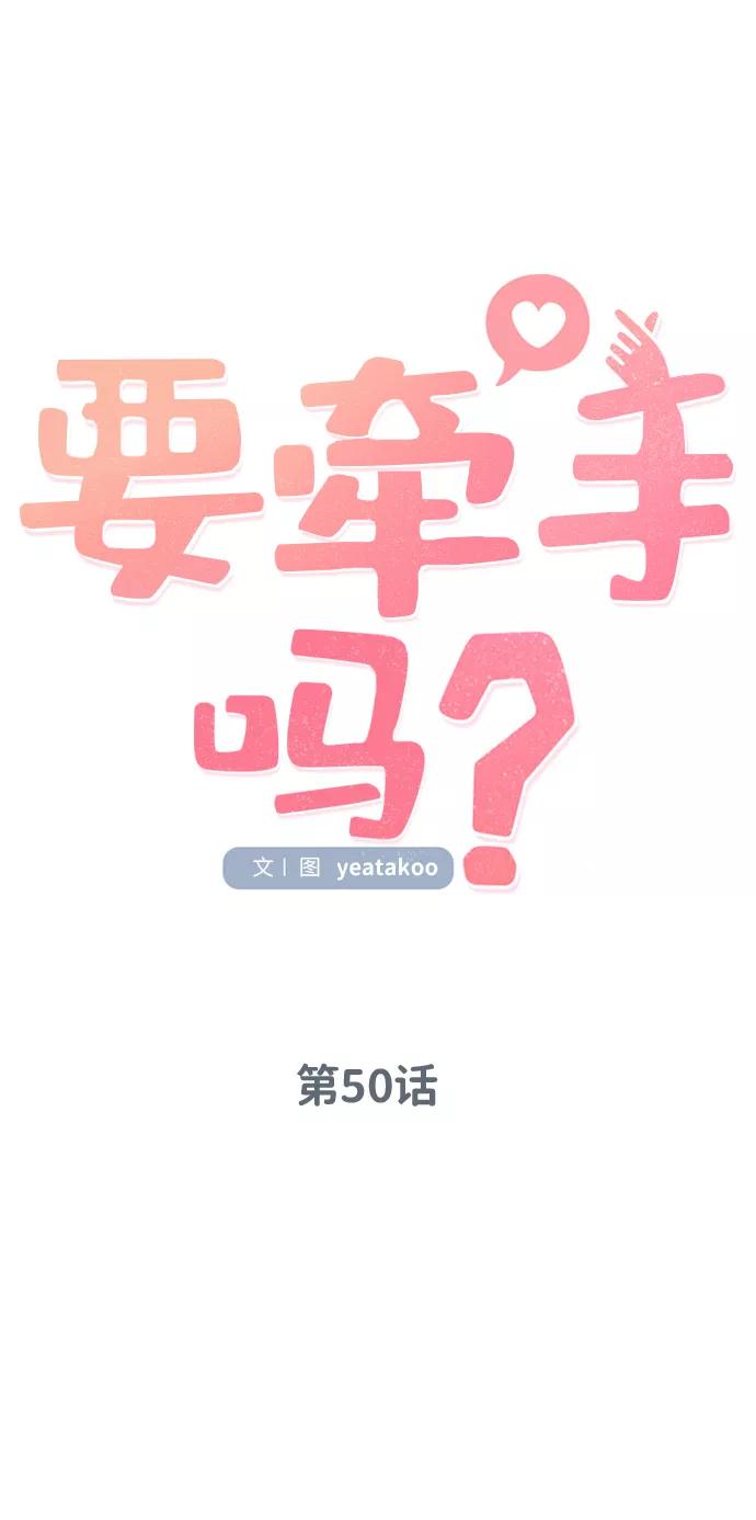 《要牵手吗？》第50话 第9页
