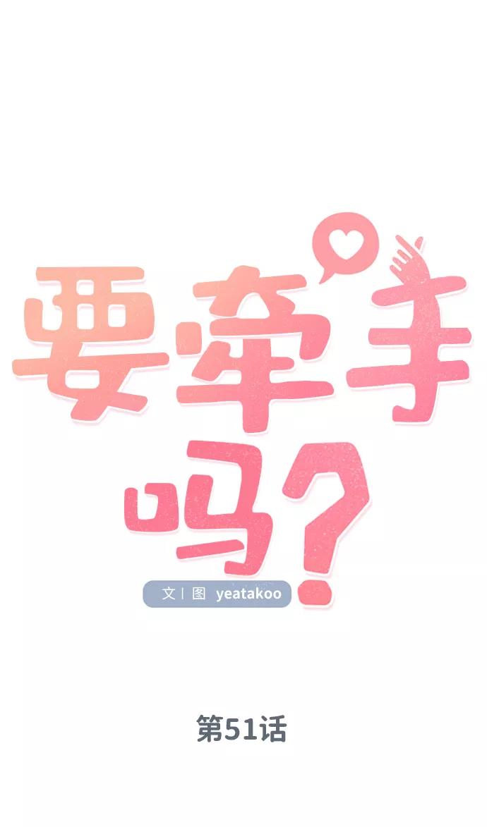 《要牵手吗？》第51话 第17页