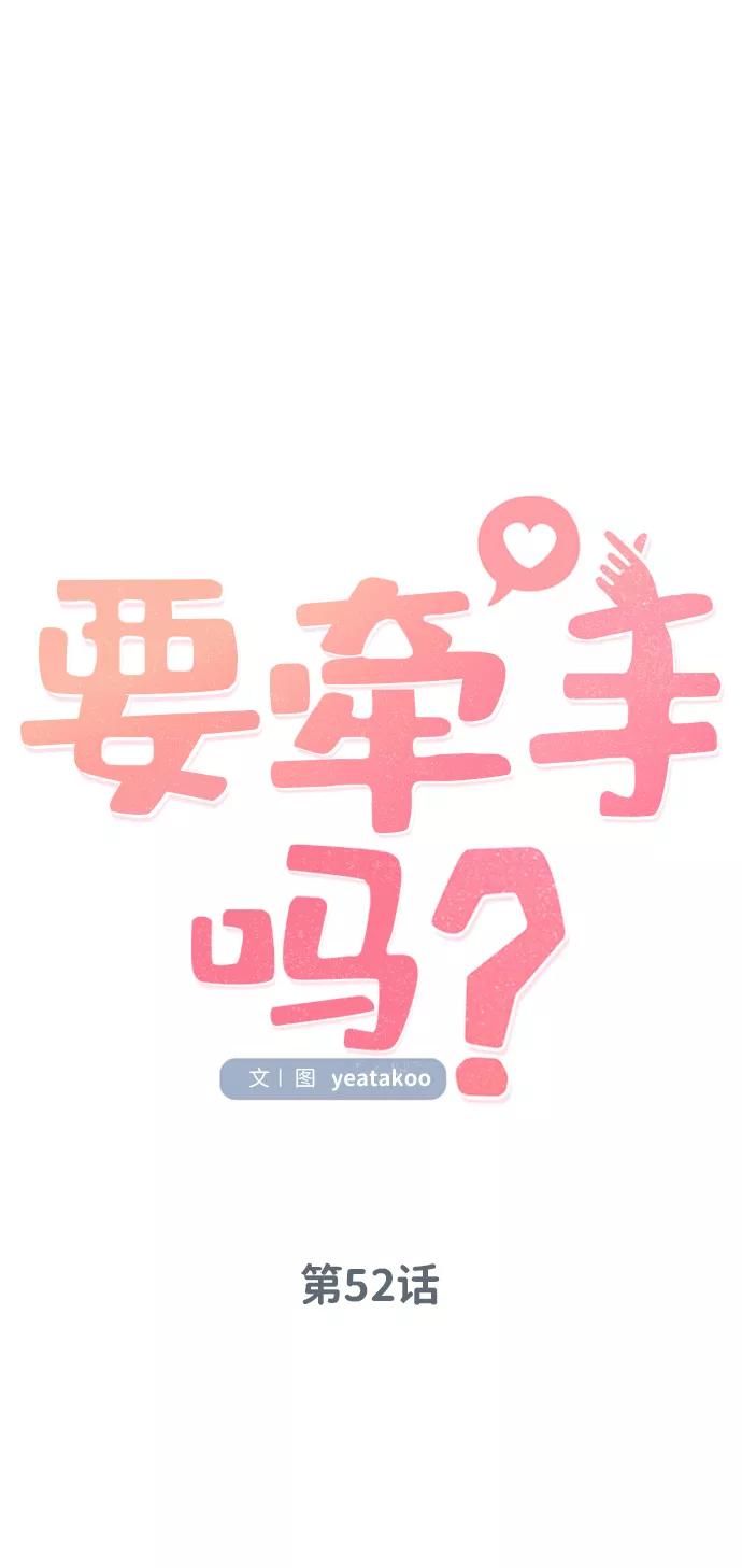 《要牵手吗？》第52话 第8页