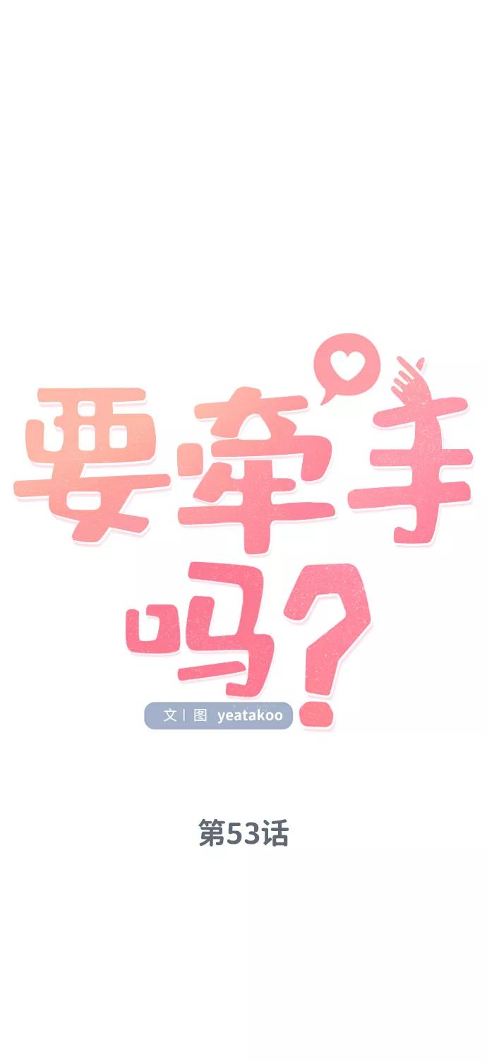 《要牵手吗？》第53话 第32页