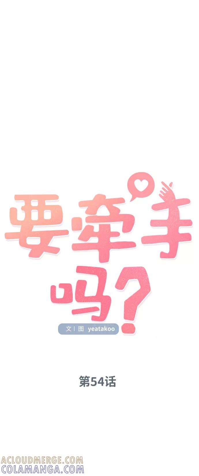 《要牵手吗？》第54话 第55页