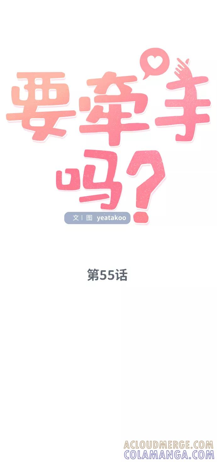 《要牵手吗？》第55话 第28页
