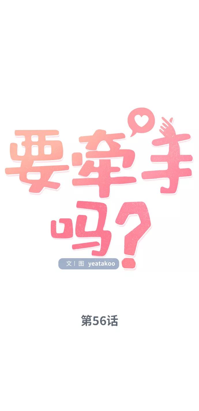 《要牵手吗？》第56话 第26页