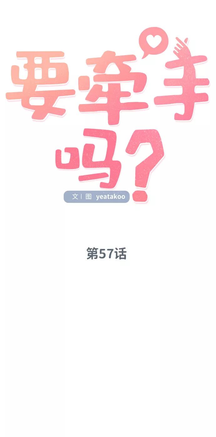 《要牵手吗？》第57话 第27页