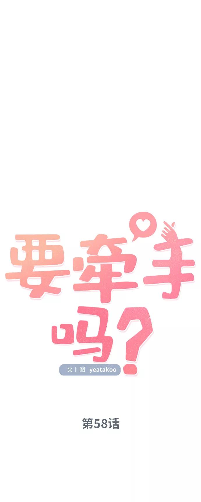 《要牵手吗？》第58话 第10页