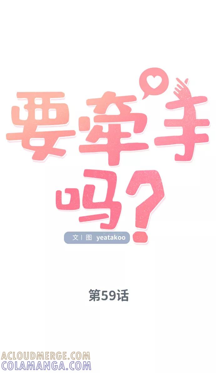 《要牵手吗？》第59话 第40页