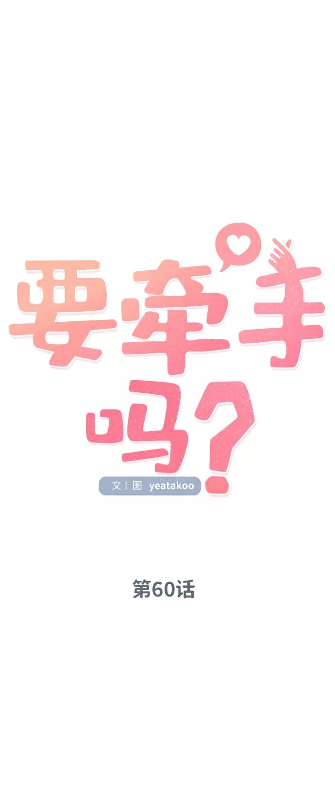 《要牵手吗？》第60话 第55页