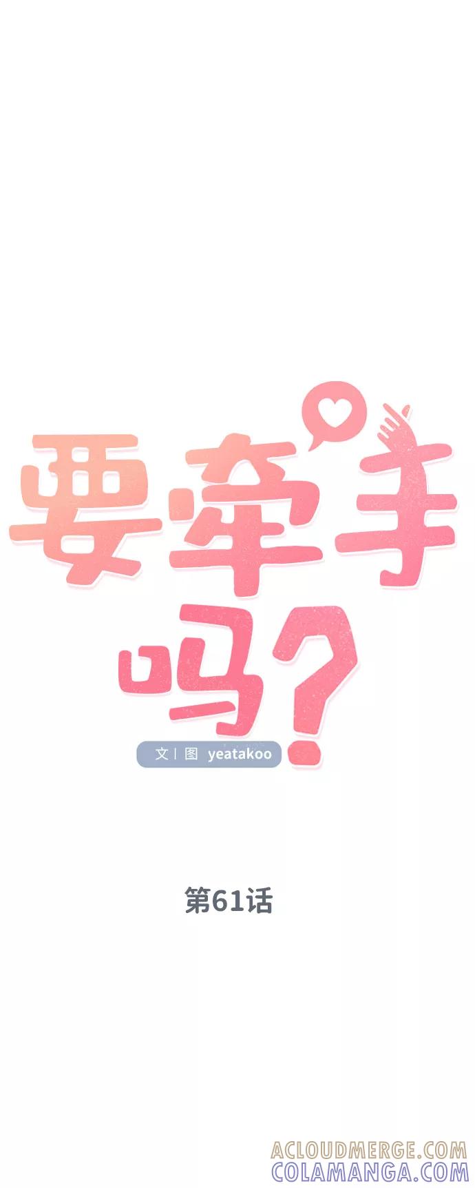 《要牵手吗？》第61话 第69页