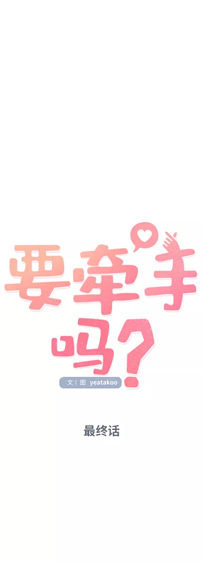 《要牵手吗？》第62话（最终话） 第14页