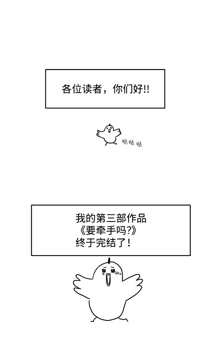 《要牵手吗？》【免费】后记 第2页