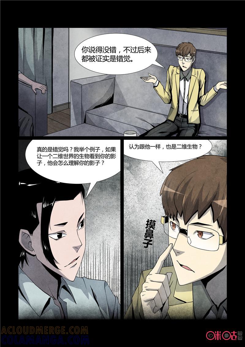 《梦游症调查报告》第17话：四维生物 第9页