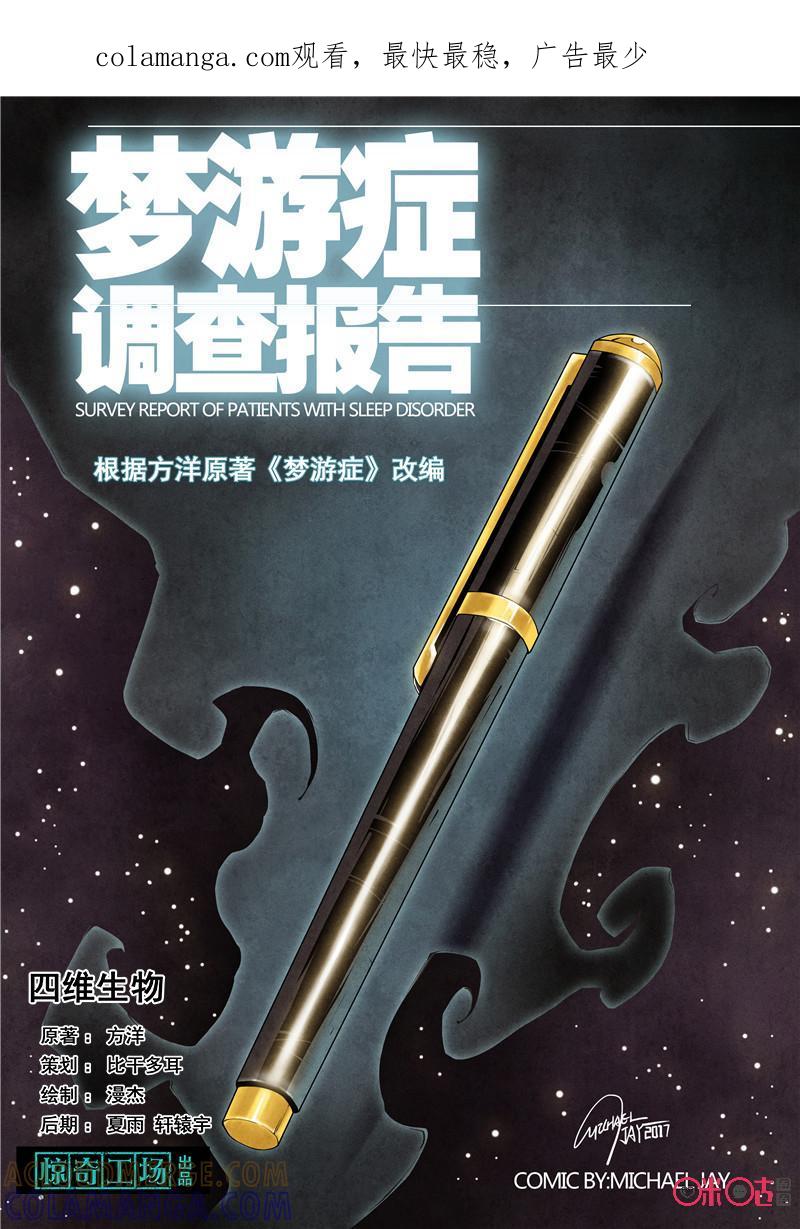 《梦游症调查报告》第17话：四维生物 第1页