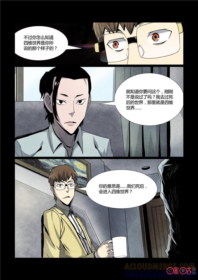 《梦游症调查报告》第17话：四维生物 第7页