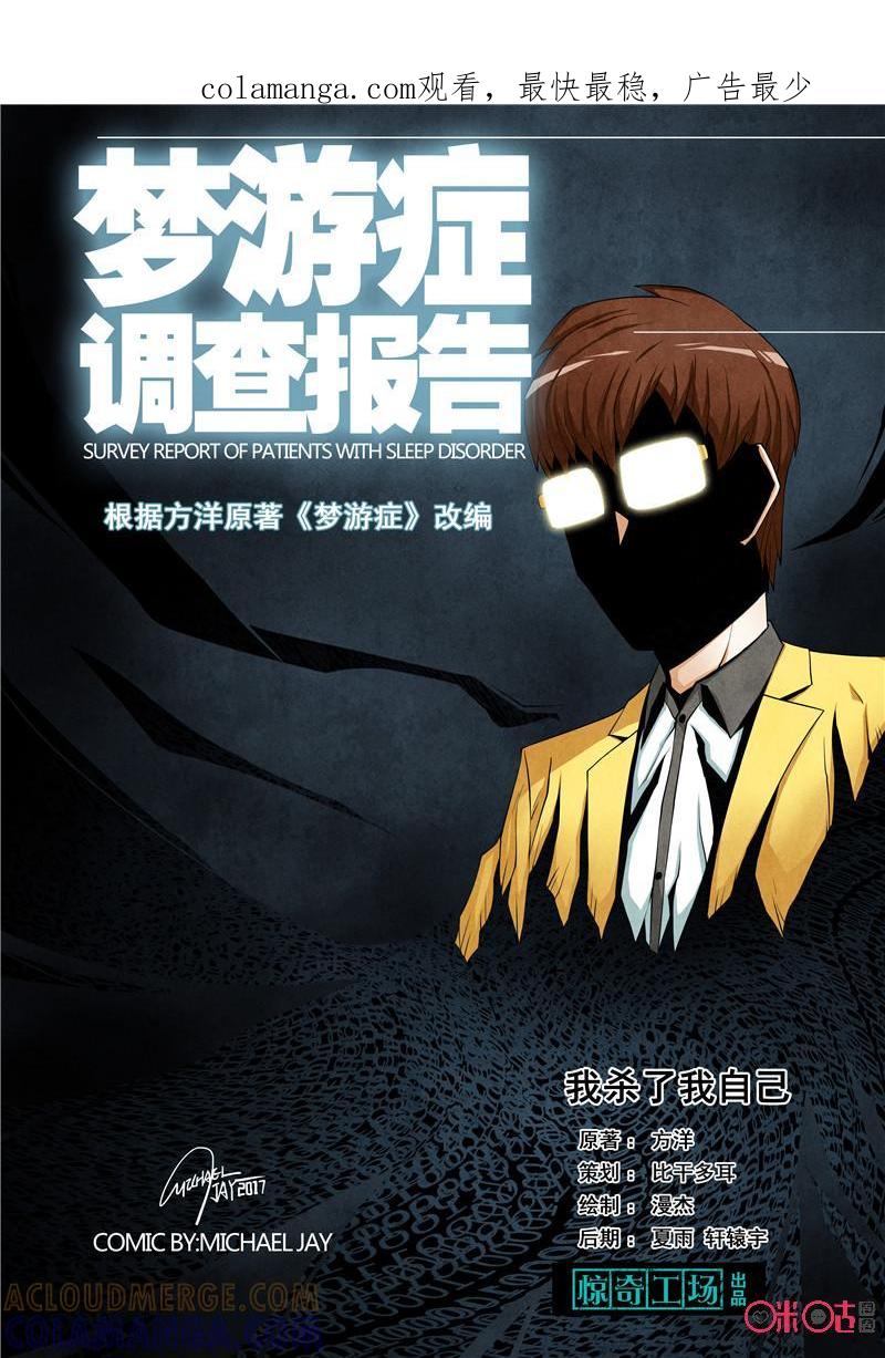《梦游症调查报告》第19话：我杀了我自己 第1页