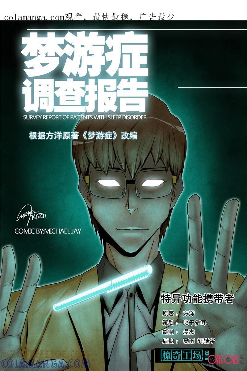 《梦游症调查报告》第23话：特异功能携带者 第1页