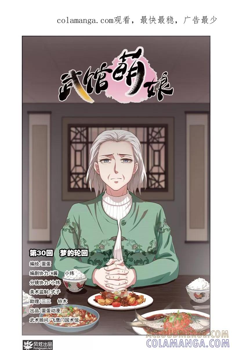 《武馆萌娘》第30话 梦的轮回 第1页