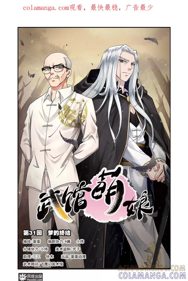 《武馆萌娘》第31话 梦的终结 第1页