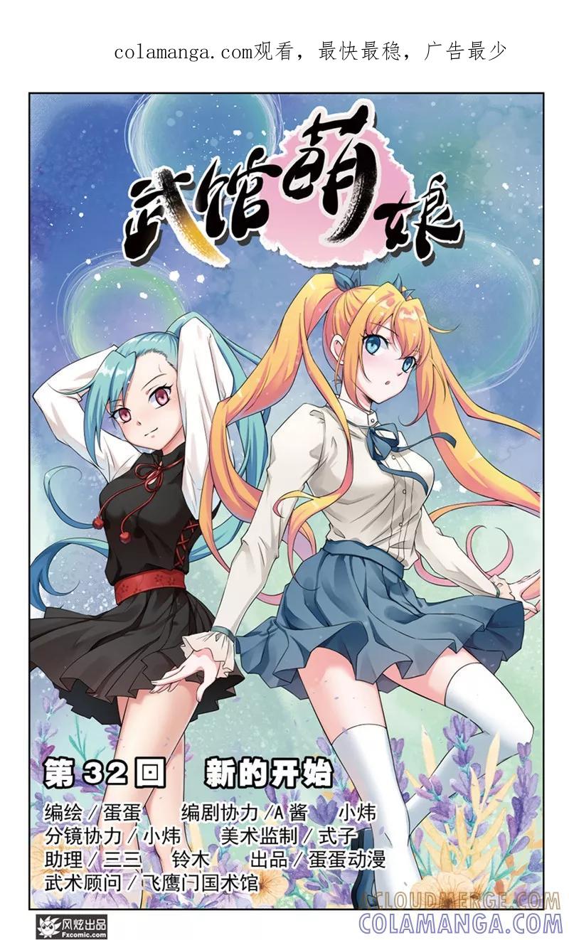《武馆萌娘》第32话 新的开始 第1页