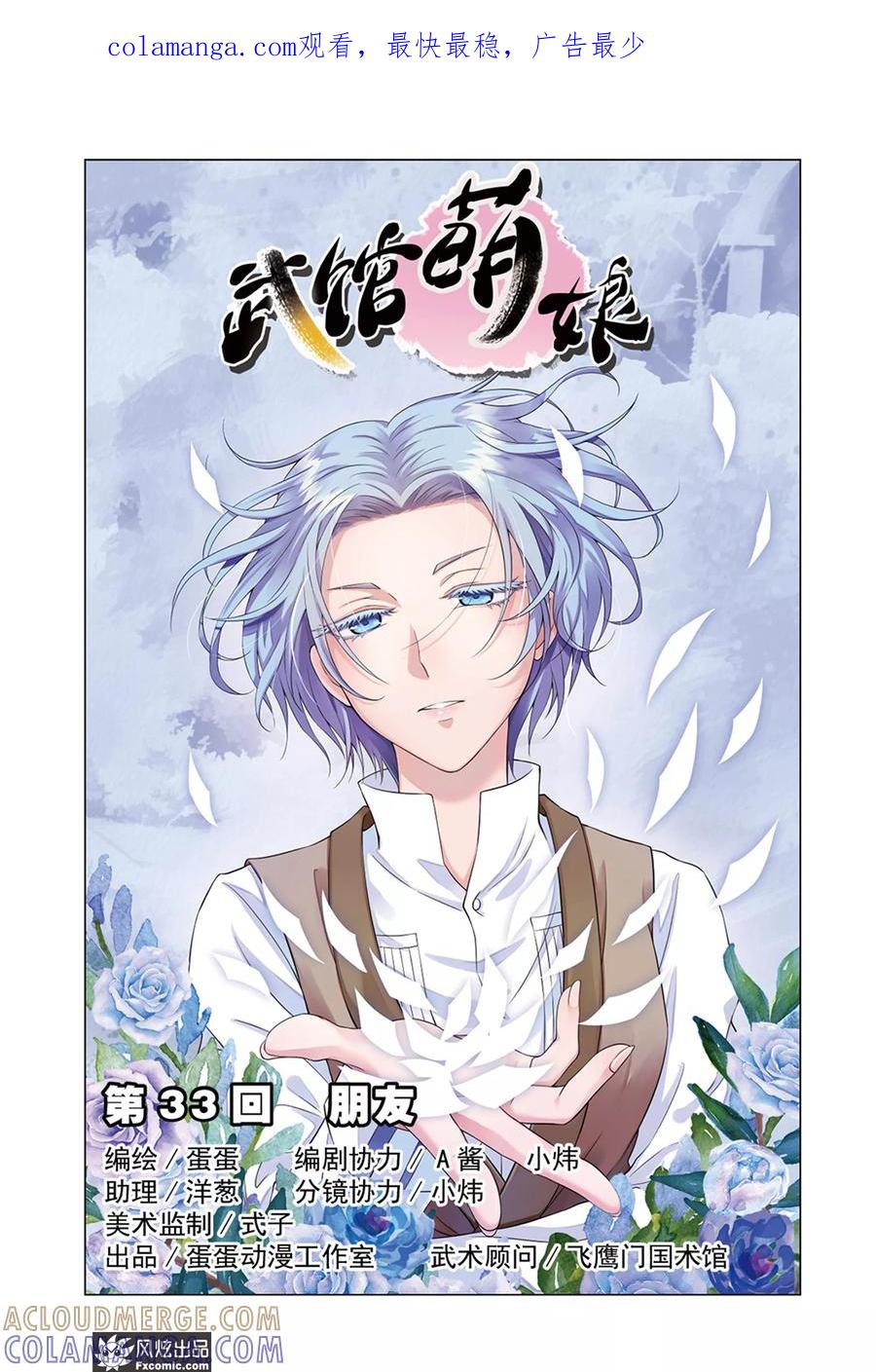 《武馆萌娘》第33话 朋友 第1页