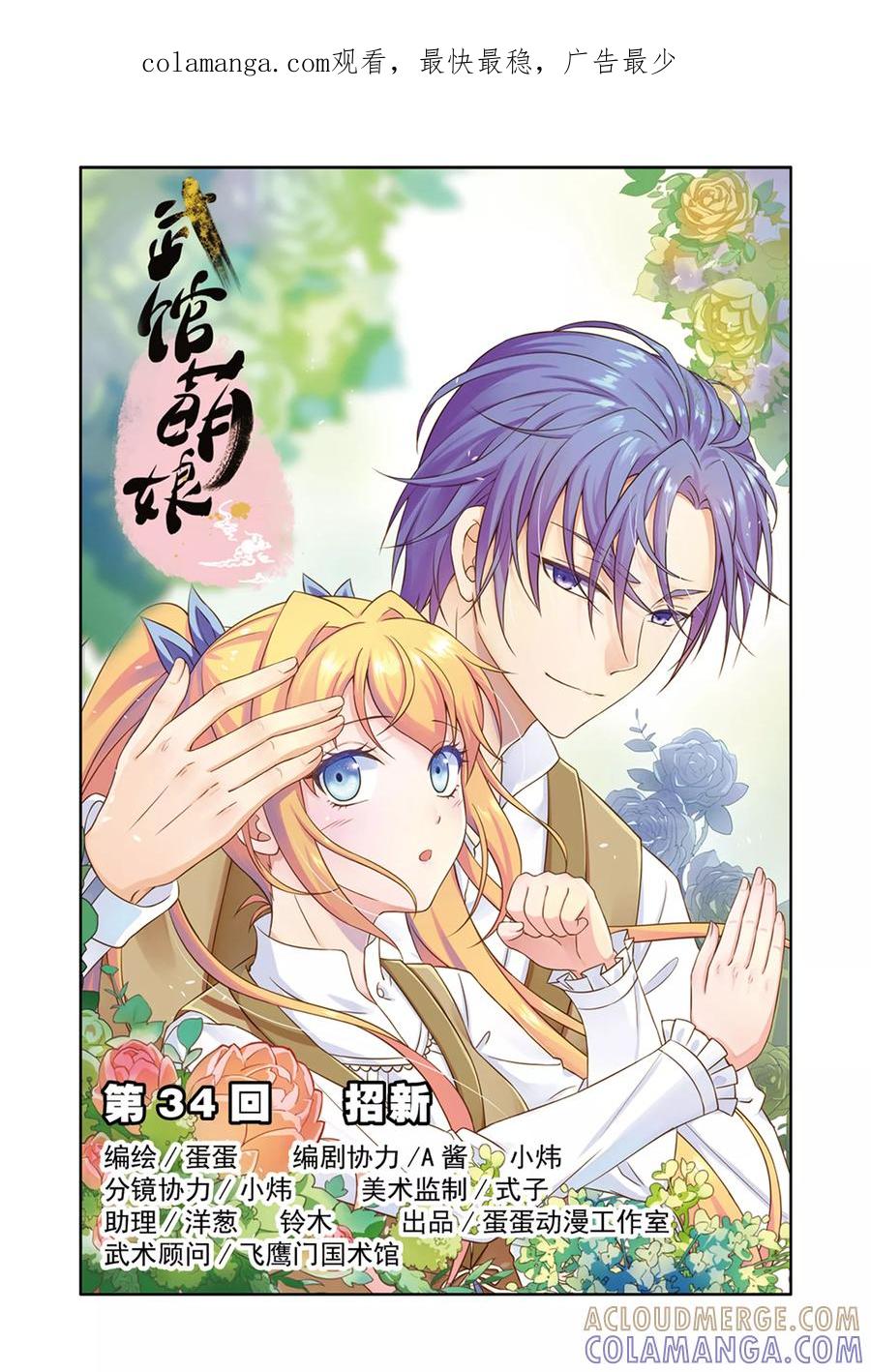 《武馆萌娘》第34话 招新 第1页