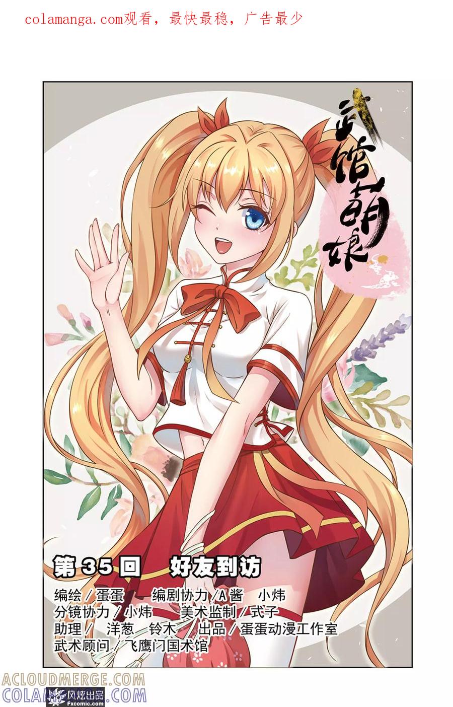 《武馆萌娘》第35话 好友到访 第1页