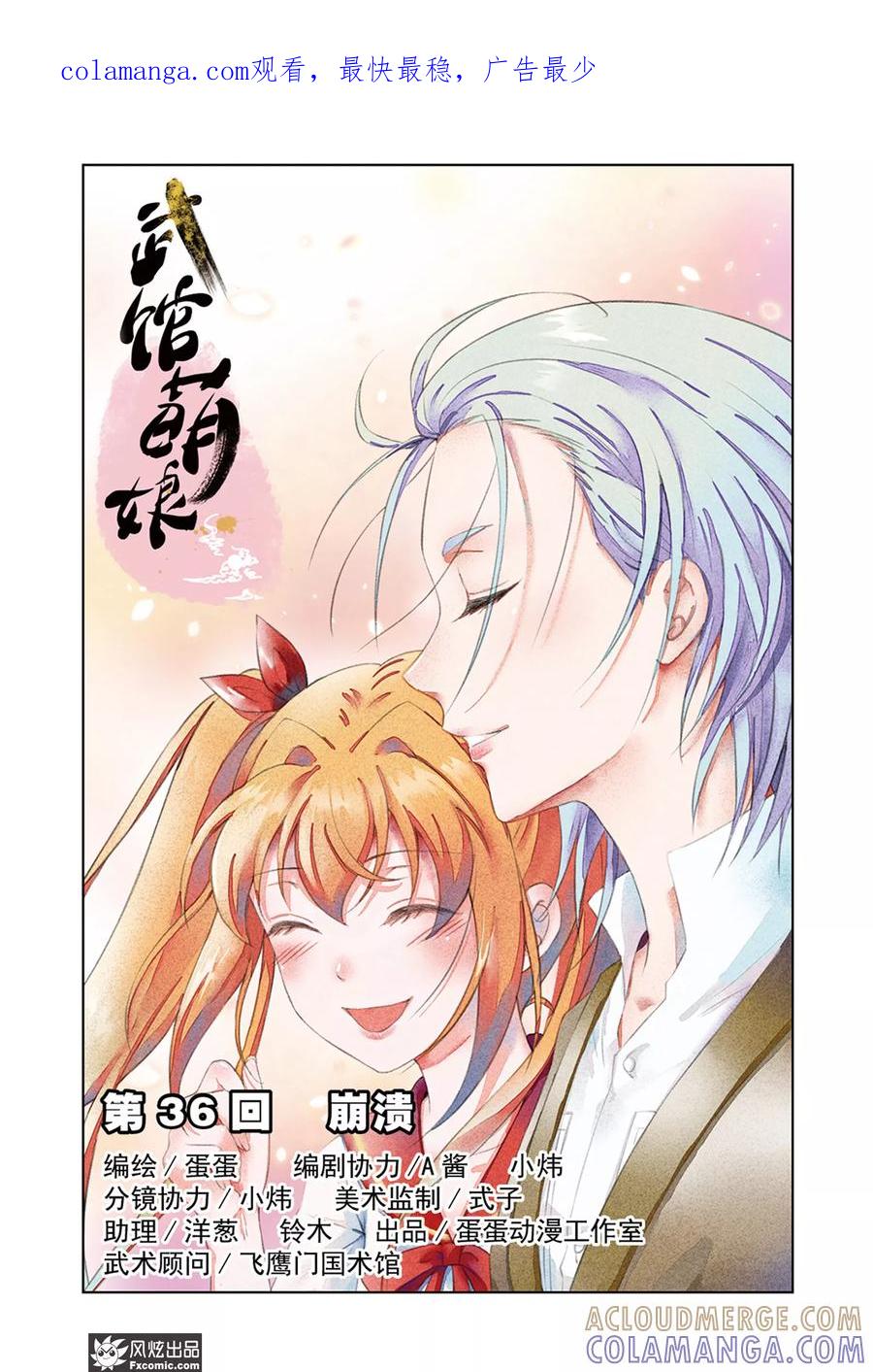 《武馆萌娘》第36话 崩溃 第1页