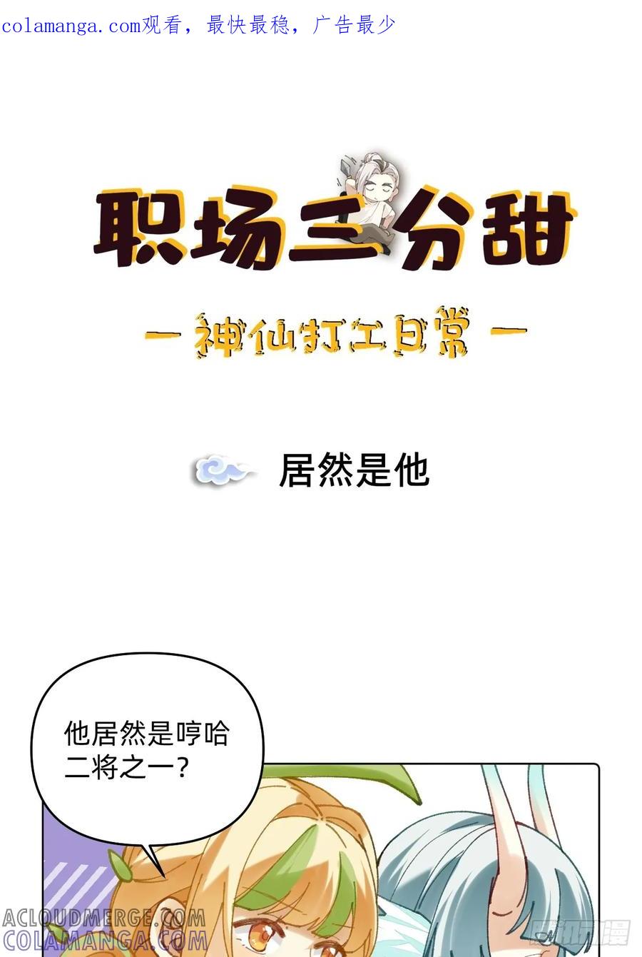 《职场三分甜》028 居然是他 第1页
