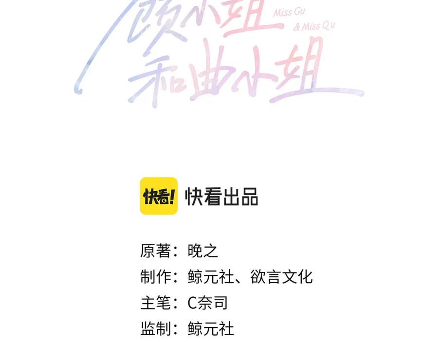 顾小姐和曲小姐 第83话 为什么？ 第3页