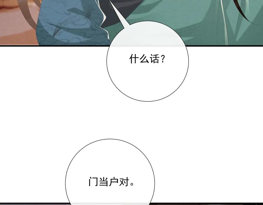 病态诱捕 第95话 门当户对 第69页
