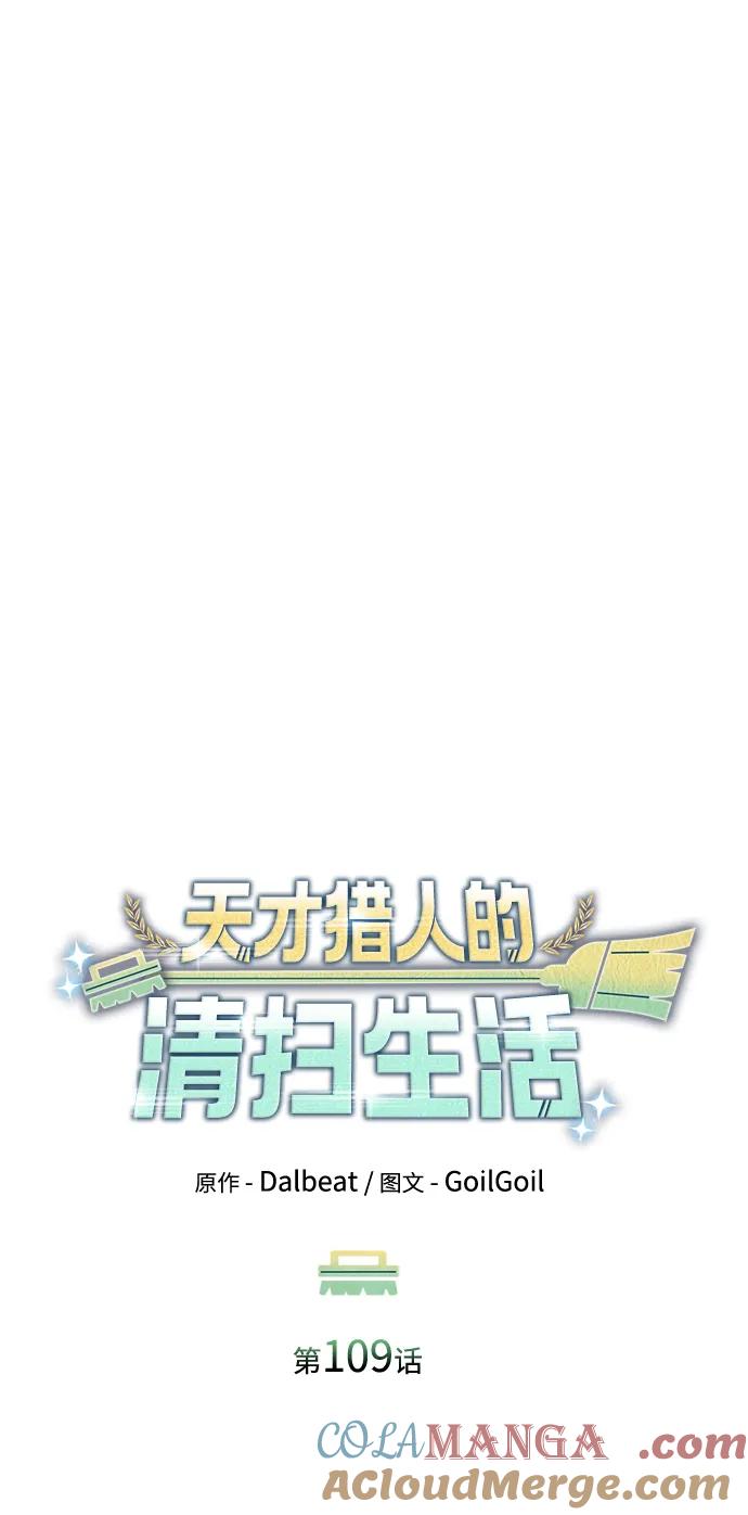 《天才猎人的清扫生活》第109话 第64页