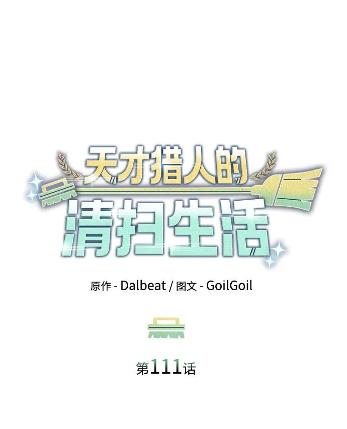 《天才猎人的清扫生活》第111话 第35页