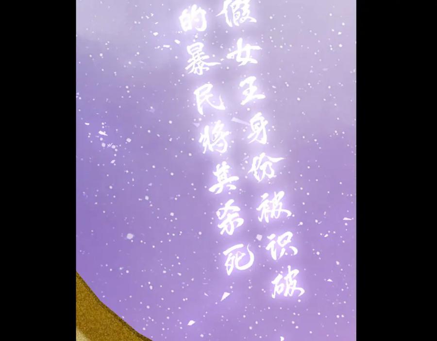 《转身成为恶女女王》第29话 奇策 第130页
