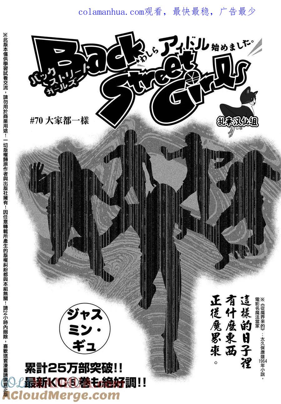 《Back Street Girls后街女孩》第70话 大家都一样 第1页