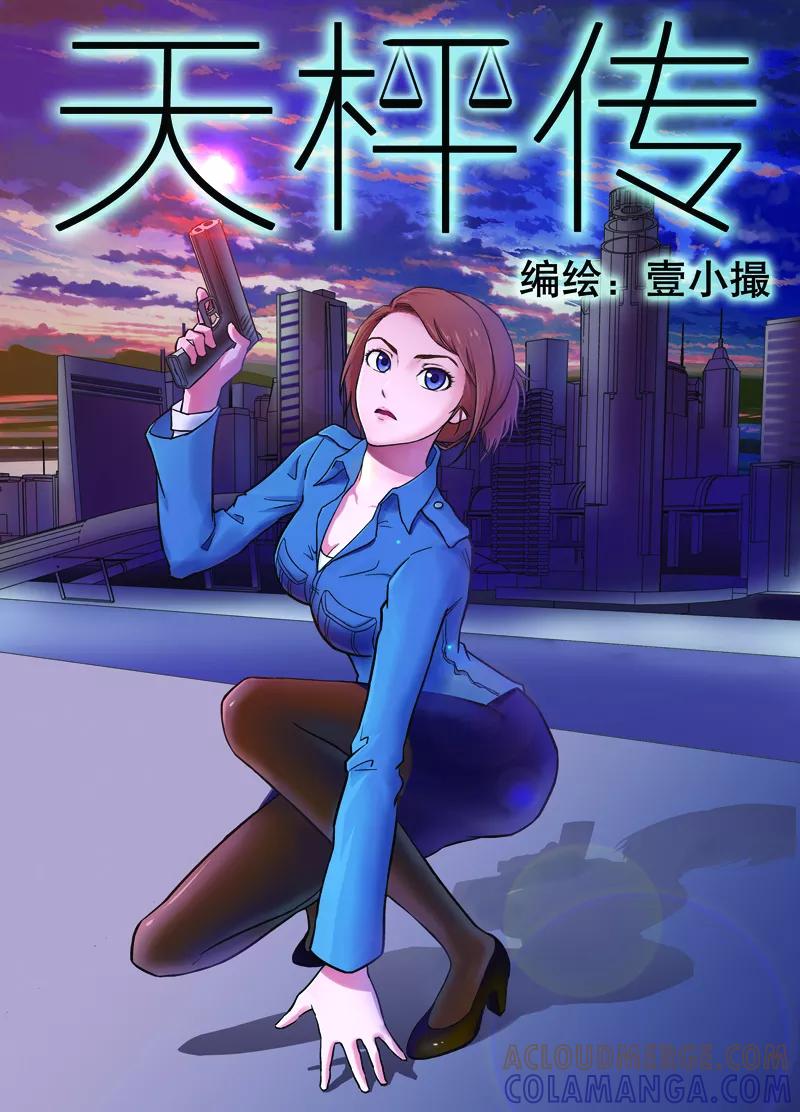 《天枰传》第1话 第3页
