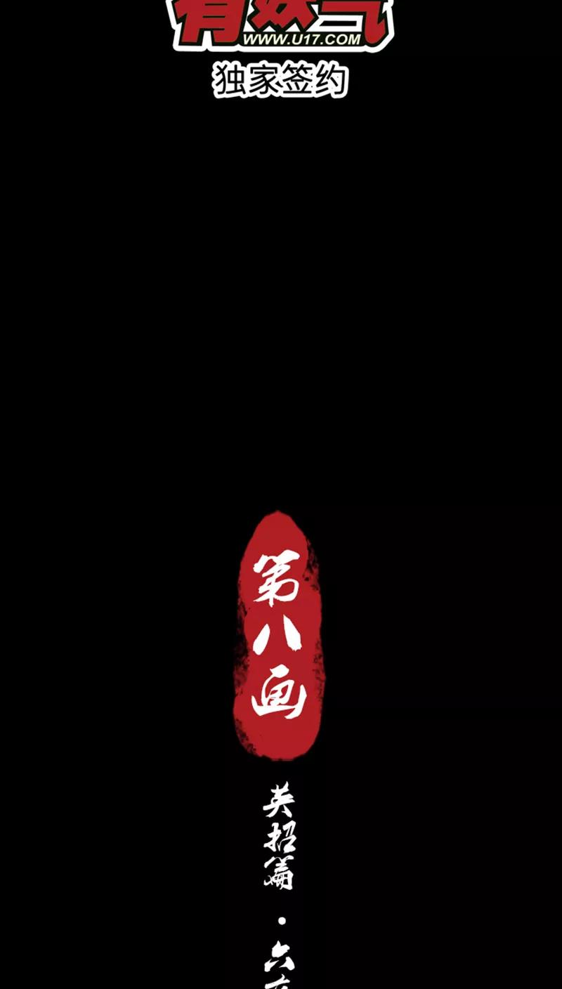 《寻妖纪闻》第8话6 英招篇六夜 第2页