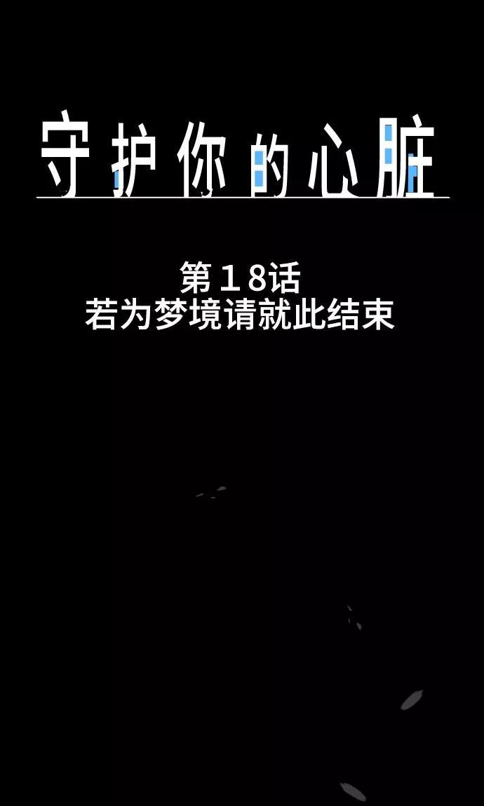 《守护你的心脏》第18话 若为梦境请就此结束 第12页