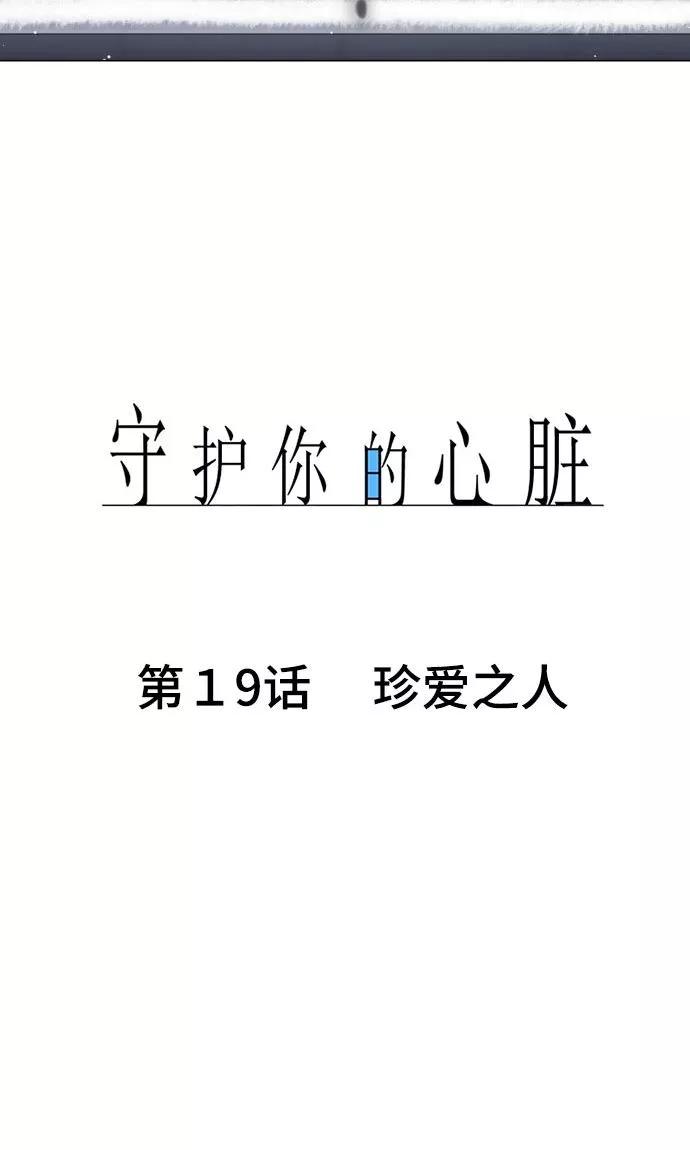 《守护你的心脏》第19话 珍爱之人 第12页
